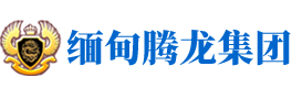 首页-缅甸腾龙娱乐公司赌场欢迎您